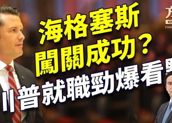 國防部長聽證結束，川普就職大看點！｜川普｜每日美國新聞｜方偉時間 01.15.2025