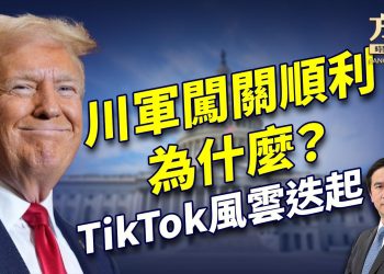 川普人馬闖關順利，中東大突破，TikTok變幻不定！｜川普｜每日美國新聞｜方偉時間 01.16.2025