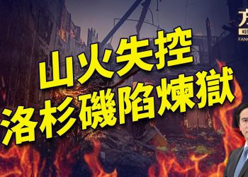 加州進入緊急狀態，南加州三處大火燒過4千英畝，超過十萬人疏散！川普要把墨西哥灣改名“美國灣”？美國六大銀行全部退出金融氣候聯盟！｜每日美國新聞｜方偉時間 01.08.2025