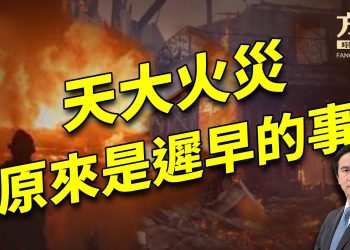 洛城火災持續蔓延，是天災還是人禍？得這樣看！｜每日美國新聞｜方偉時間 01.10.2025