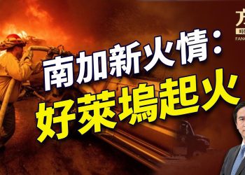 南加大火增第六處：好萊塢大火逼近星光大道！｜每日美國新聞｜方偉時間 01.09.2025