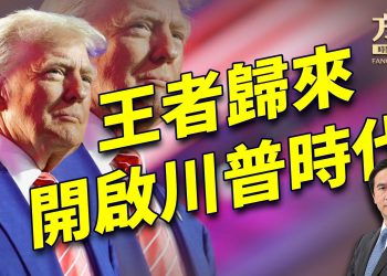 川普就職典禮的8大看點；川普就職講話的要點！｜川普就職典禮｜方偉時間 01.20.2025