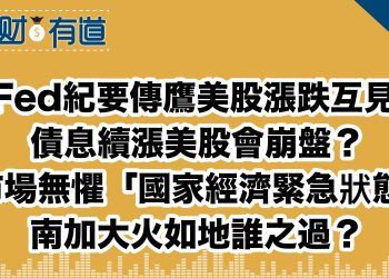 Fed紀要傳鷹美股漲跌互見/債息續漲美股會崩盤？/市場無懼「國家經濟緊急狀態」/南加大火如地誰之過？