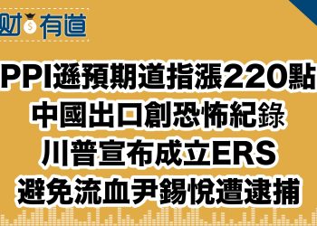 PPI遜預期道指漲220點/中國出口創恐怖紀錄/川普宣布成立ERS/避免流血尹錫悅遭逮捕
