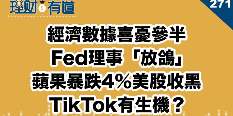 經濟數據喜憂參半/Fed理事「放鴿」/蘋果暴跌4%美股收黑/TikTok有生機？