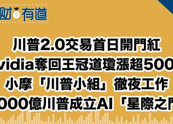 川普2.0交易首日開門紅/Nvidia奪回王冠道瓊漲超500點/小摩「川普小組」徹夜工作/5000億川普成立AI「星際之門」