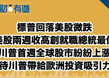 標普回落美股微跌/美股兩週收高創就職總統最佳/川普首週全球股市紛紛上漲/期待川普帶給歐洲投資吸引力？