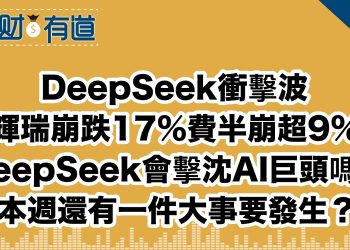 DeepSeek衝擊波/輝瑞崩跌17%費半崩超9%/DeepSeek會擊沈AI巨頭嗎？/本週還有一件大事要發生？
