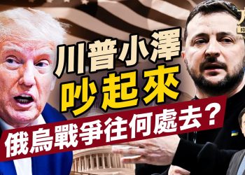 川普小澤公開對嗆，牽動國際新秩序！｜川普｜俄烏｜每日美國新聞｜方偉時間 02.19.2025