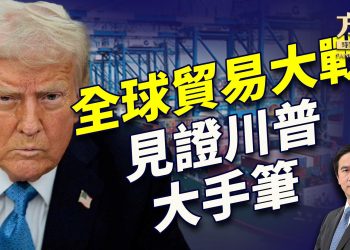 川普「交易的藝術」真人秀：美國的全球貿易大戰！｜川普｜每日美國新聞｜方偉時間 02.03.2025