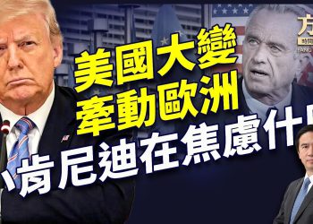 川普新政震撼歐洲，肯尼迪執掌健康部。馬斯克DOGE迅雷不及掩耳！｜川普｜每日美國新聞｜方偉時間 02.14.2025