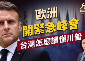 歐洲開緊急峰會，和美國分道揚鑣嗎？！｜川普｜台灣｜俄烏｜每日美國新聞｜方偉時間 02.17.2025