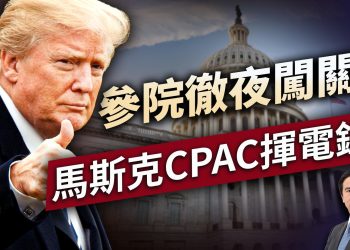 參院通宵開會闖關，確保美邊境安全！｜川普｜DOGE｜CPAC｜每日美國新聞｜方偉時間 02.21.2025