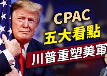 CPAC彰顯川普新政，美烏修復關係！｜川普｜俄烏｜CPAC｜每日美國新聞｜方偉時間 02.22.2025
