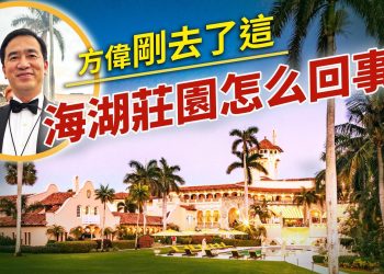 方偉講講海湖莊園的故事。｜美國故事｜川普｜方偉時間