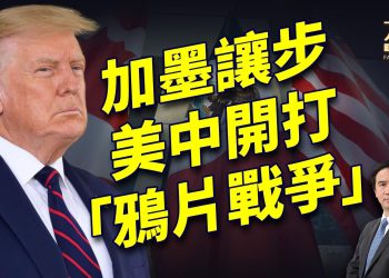 加墨貿易戰川普大勝，和中共開打「鴉片戰爭」！｜川普｜每日美國新聞｜方偉時間 02.04.2025
