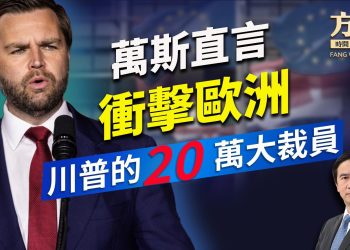 萬斯發言讓歐盟尷尬，川普啟動20萬大裁員！｜川普｜俄烏戰爭｜每日美國新聞｜方偉時間 02.15.2025