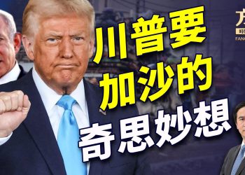 川普要廢墟加沙，真正的原因在這裏！美國一步步退出聯合國！｜川普｜每日美國新聞｜方偉時間 02.05.2025