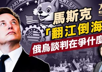 馬斯克查帳發三大警報，美俄啟動和談！｜俄烏｜DOGE｜2025美國新聞｜方偉時間 02.18.2025