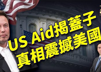马斯克DOGE查帐USAids，震撼内幕曝光！｜川普｜馬斯克｜每日美國新聞｜方偉時間 02.06.2025