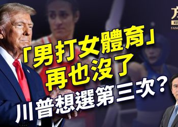 川普終結男性參與女子體育！ 總統任3屆，有可能嗎？！｜川普｜每日美國新聞｜方偉時間 02.07.2025