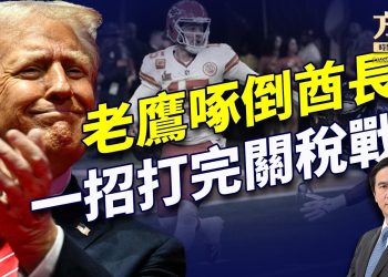 超級碗決出勝負，川普貿易戰一招決勝！｜川普｜每日美國新聞｜方偉時間 02.10.2025
