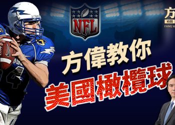 來美國卻不懂橄欖球？怎麼可以！｜美國常識｜美式橄欖球入門｜方偉時間