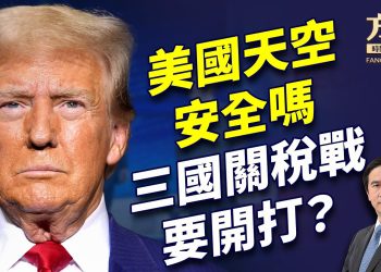 空難曝光美航空隱患，川普對加墨中揮關稅大棒？！｜川普｜每日美國新聞｜方偉時間 01.31.2025