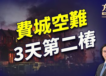 費城墜機，密集災難震驚美國！｜方偉談時事｜方偉時間 01.31.2025