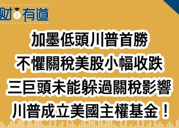 加墨低頭川普首勝/不懼關稅美股小幅收跌/三巨頭未能躲過關稅影響/川普成立美國主權基金！