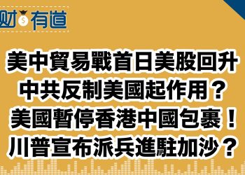 美中貿易戰首日美股回升/中共反制美國起作用嗎？/美國暫停香港中國包裹！/川普宣布派兵進駐加沙？