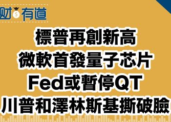 標普再創新高/微軟首發量子芯片/Fed或暫停QT/川普和澤林斯基撕破臉