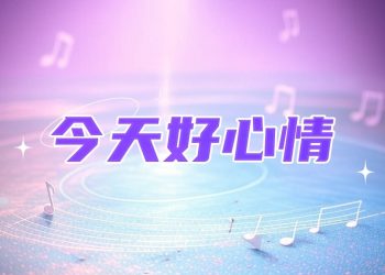 今天好心情:《快樂崇拜》