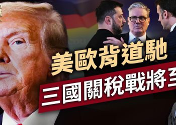白宮事故後，美國歐洲愈發不同調！ ｜川普｜俄烏戰爭｜關稅戰｜每日美國新聞｜方偉時間 03.03.2025