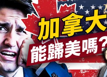 如果整個加拿大不加入美國，先來一個省呢？ ｜美國｜加拿大｜方偉談時事｜方偉時間 03.06.2025