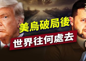 川普小澤都不回頭，世界局勢如何變？ ｜川普｜澤連斯基｜每日美國新聞｜方偉時間 03.01.2025
