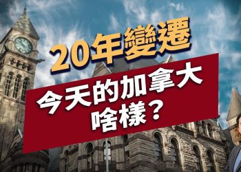 川普要的加拿大，是怎樣的一個社會呢？｜方偉談時事｜美加關係｜方偉時間 03.10.2025