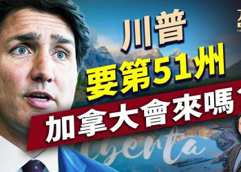 川普要加拿大，阿爾伯塔省動心了，然後呢？｜方偉談時事｜嘉賓連線｜方偉時間 03.09.2025