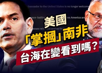 美驅逐南非大使，G7外長棄中挺台！ ｜川普｜南非｜台灣｜每日美國新聞｜方偉時間 03.15.2025