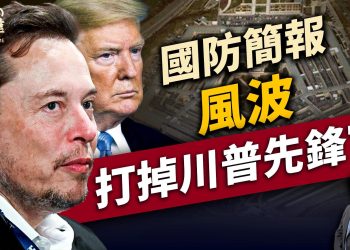 國防部簡報風波，凸顯馬斯克四面受圍 ｜川普｜馬斯克｜｜每日美國新聞｜方偉時間 03.21.2025
