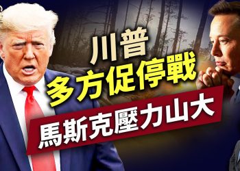 美烏高層將沙特會面，馬斯克透露心聲！ ｜川普｜馬斯克｜星鏈｜每日美國新聞｜方偉時間 03.10.2025