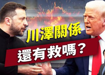 白宮外交事故後續篇：前路就一條！｜川普｜澤連斯基｜方偉談時事｜方偉時間 02.28.2025
