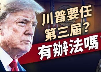 川普当第三第四任总统，这样做就可以！｜川普｜關稅｜俄烏｜威斯康星｜每日美國新聞｜方偉時間 03.31.2025