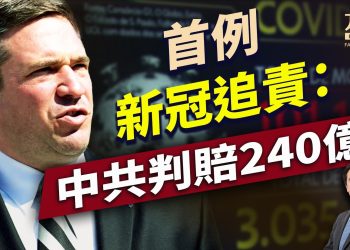 密蘇里勝訴，中共因新冠要賠240億！ ｜川普｜中美關係｜｜每日美國新聞｜方偉時間 03.08.2025