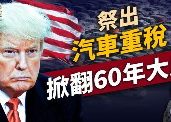 川普祭出25%汽車關稅，開啟重大考驗！｜川普｜關稅戰｜每日美國新聞｜方偉時間 03.27.2025
