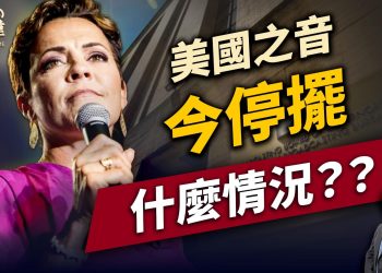 美國之音、自由亞洲電台面臨停止運作，怎麼了？