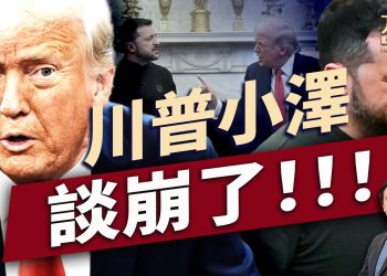 澤連斯基和川普幹起來，被趕回家。 ｜川普｜澤連斯基｜每日美國新聞｜方偉時間 02.28.2025
