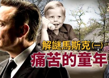 才華蓋世的馬斯克，有這麼痛苦的童年…｜解謎馬斯克系列｜方偉時間