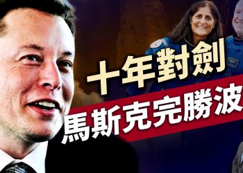 救回宇航員，馬斯克終結波音太空時代！｜馬斯克傳奇故事｜ NASA｜方偉時間 03.19.2025