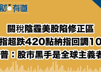 關稅陰霾美股陷修正區/導指超跌420點納指回調10%/川普：股市黑手是全球主義者！